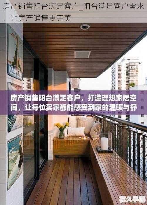 房产销售阳台满足客户_阳台满足客户需求，让房产销售更完美