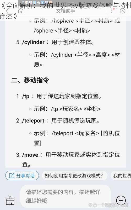 《全面解析：我的世界PSV版游戏体验与特性详述》