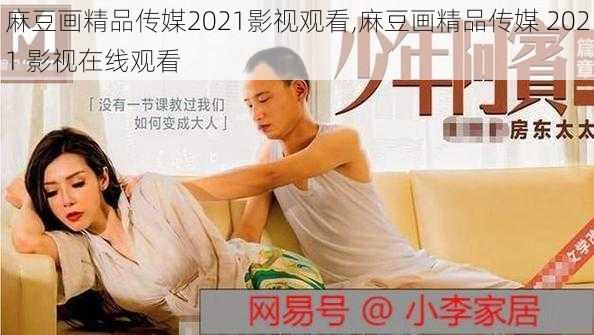 麻豆画精品传媒2021影视观看,麻豆画精品传媒 2021 影视在线观看