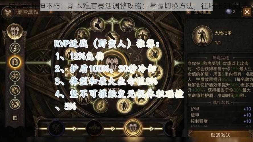 暗黑破坏神不朽：副本难度灵活调整攻略：掌握切换方法，征服未知领域