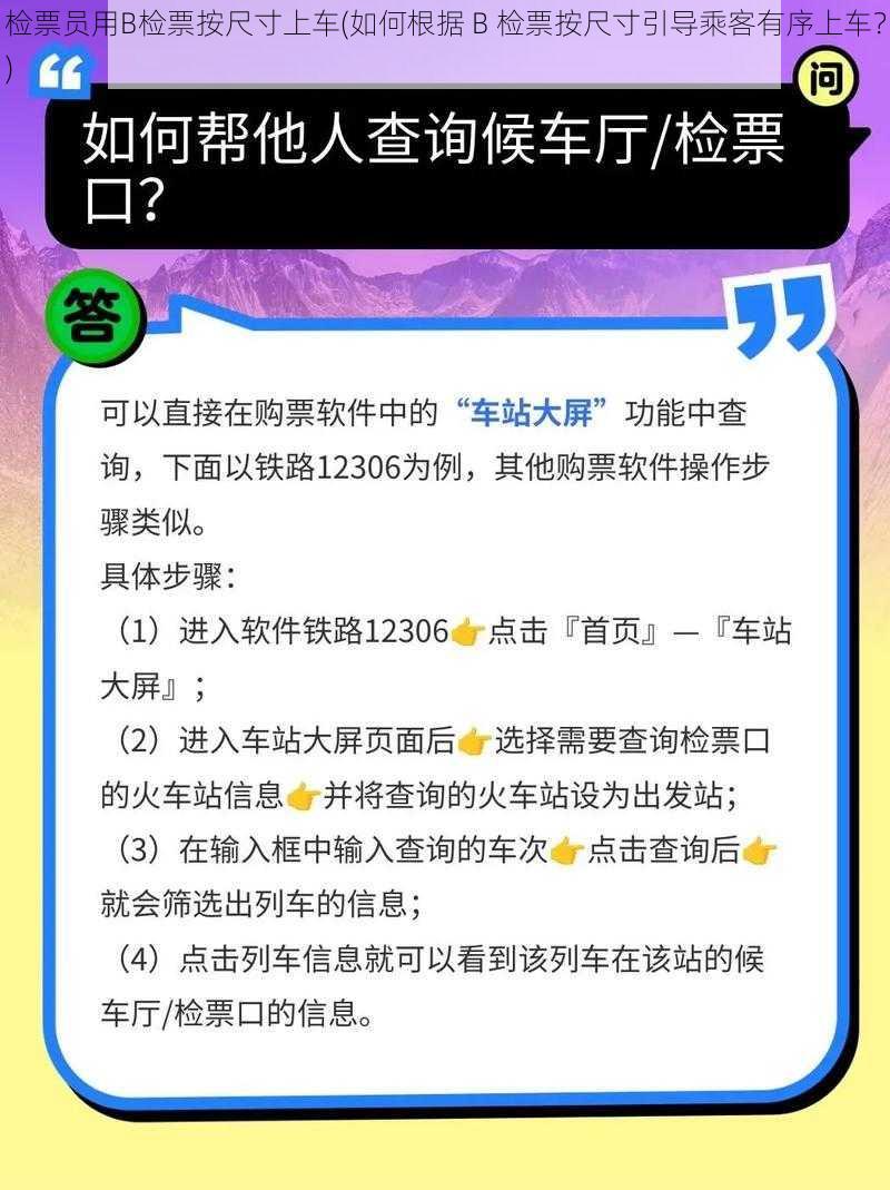 检票员用B检票按尺寸上车(如何根据 B 检票按尺寸引导乘客有序上车？)