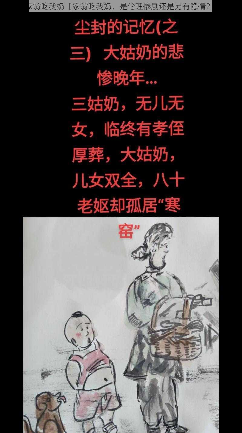 家翁吃我奶【家翁吃我奶，是伦理惨剧还是另有隐情？】