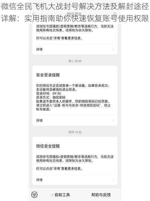 微信全民飞机大战封号解决方法及解封途径详解：实用指南助你快速恢复账号使用权限