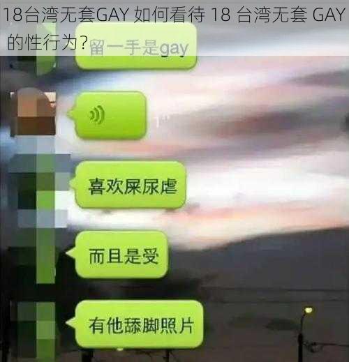 18台湾无套GAY 如何看待 18 台湾无套 GAY 的性行为？