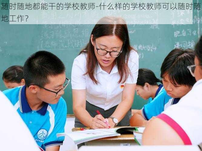 随时随地都能干的学校教师-什么样的学校教师可以随时随地工作？