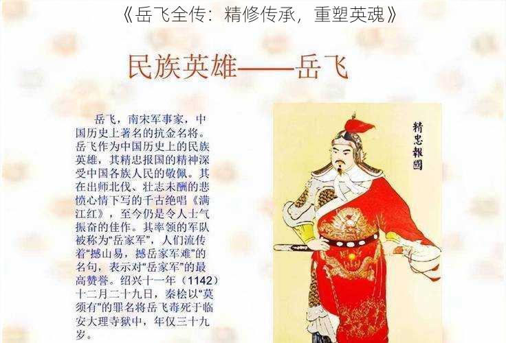 《岳飞全传：精修传承，重塑英魂》