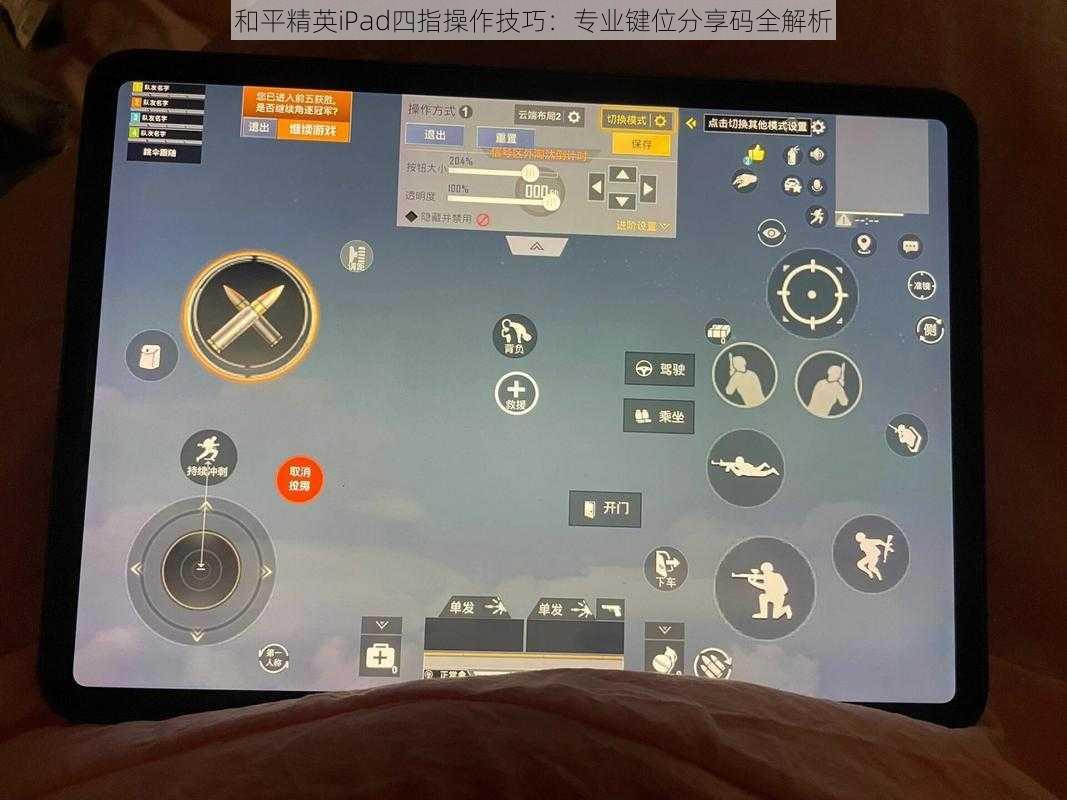和平精英iPad四指操作技巧：专业键位分享码全解析