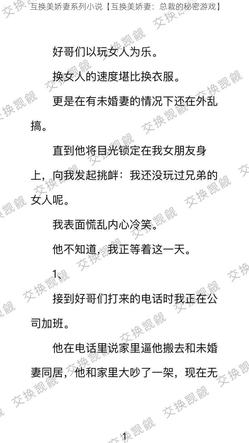 互换美娇妻系列小说【互换美娇妻：总裁的秘密游戏】