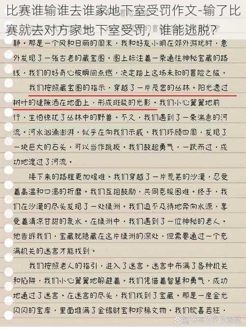 比赛谁输谁去谁家地下室受罚作文-输了比赛就去对方家地下室受罚，谁能逃脱？