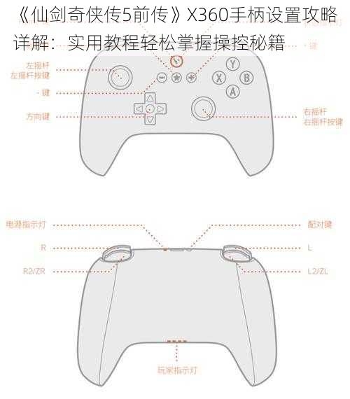 《仙剑奇侠传5前传》X360手柄设置攻略详解：实用教程轻松掌握操控秘籍