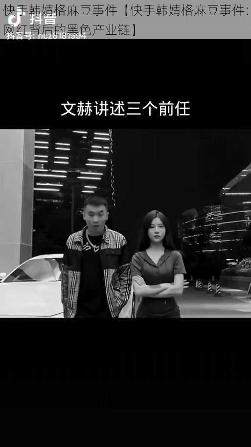 快手韩婧格麻豆事件【快手韩婧格麻豆事件：网红背后的黑色产业链】