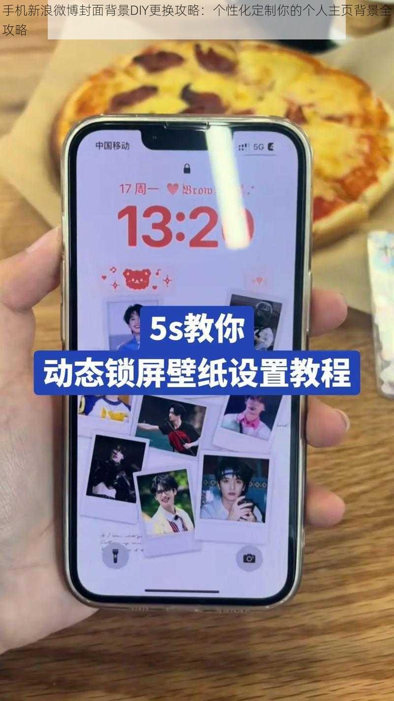 手机新浪微博封面背景DIY更换攻略：个性化定制你的个人主页背景全攻略
