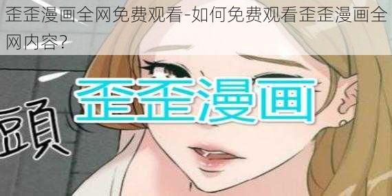 歪歪漫画全网免费观看-如何免费观看歪歪漫画全网内容？