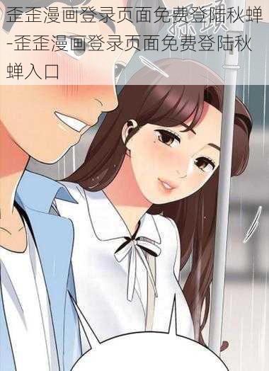 歪歪漫画登录页面免费登陆秋蝉-歪歪漫画登录页面免费登陆秋蝉入口