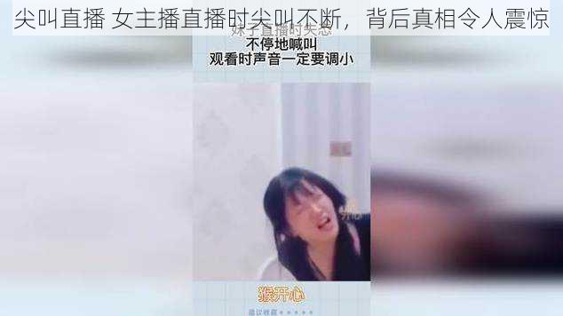 尖叫直播 女主播直播时尖叫不断，背后真相令人震惊