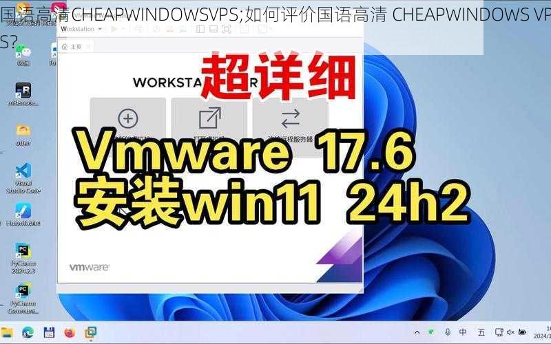 国语高清CHEAPWINDOWSVPS;如何评价国语高清 CHEAPWINDOWS VPS？