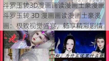 斗罗玉转3D漫画画读漫画土豪漫画 斗罗玉转 3D 漫画画读漫画土豪漫画：极致视觉盛宴，畅享精彩剧情