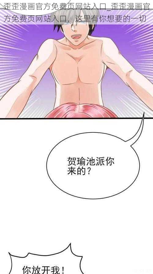 歪歪漫画官方免费页网站入口_歪歪漫画官方免费页网站入口，这里有你想要的一切