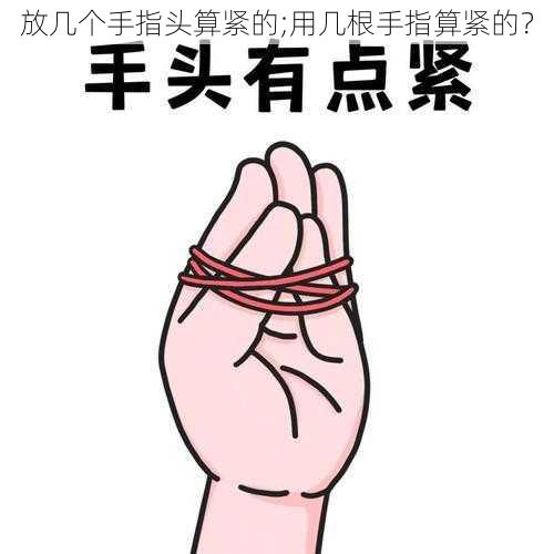 放几个手指头算紧的;用几根手指算紧的？