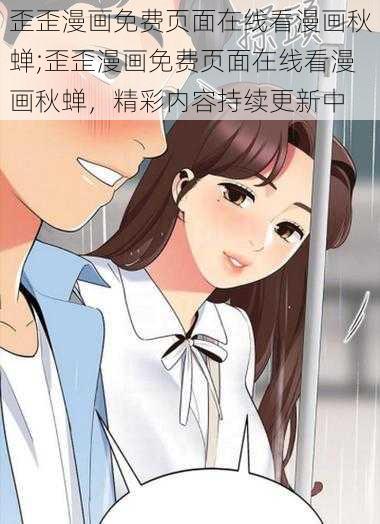 歪歪漫画免费页面在线看漫画秋蝉;歪歪漫画免费页面在线看漫画秋蝉，精彩内容持续更新中