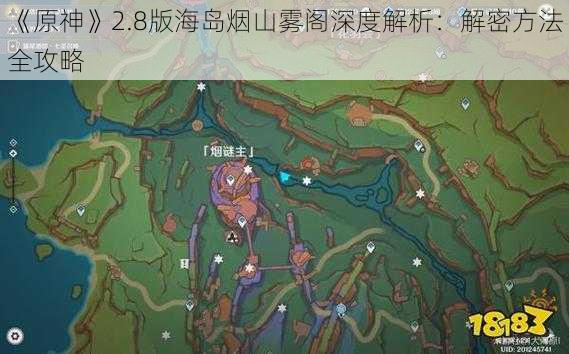 《原神》2.8版海岛烟山雾阁深度解析：解密方法全攻略