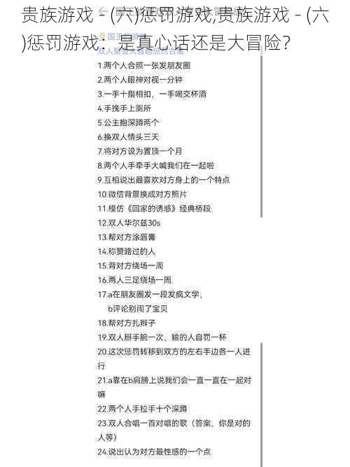 贵族游戏 - (六)惩罚游戏,贵族游戏 - (六)惩罚游戏：是真心话还是大冒险？