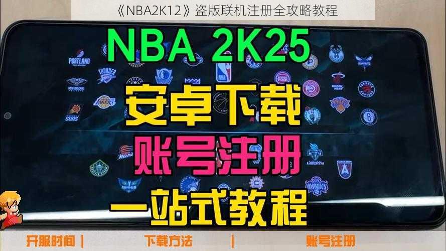 《NBA2K12》盗版联机注册全攻略教程