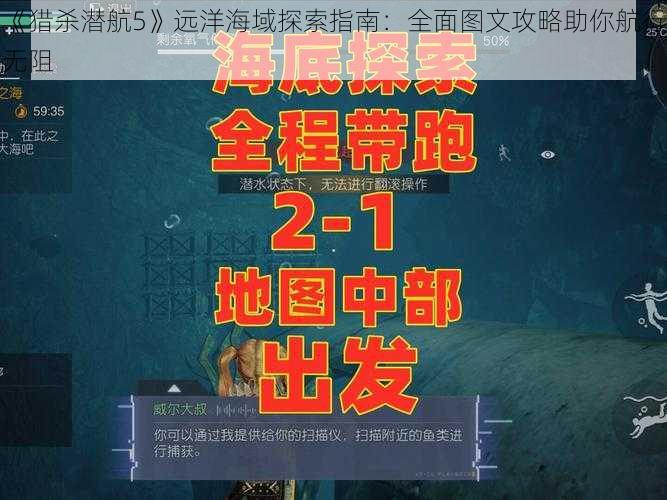 《猎杀潜航5》远洋海域探索指南：全面图文攻略助你航行无阻