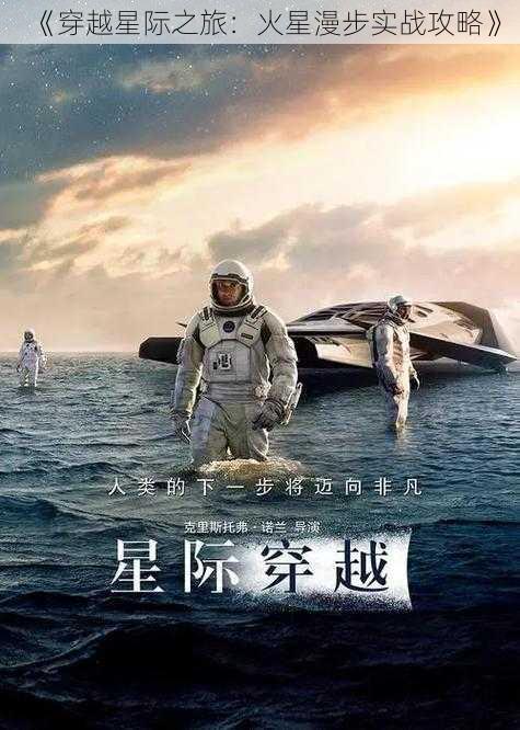 《穿越星际之旅：火星漫步实战攻略》