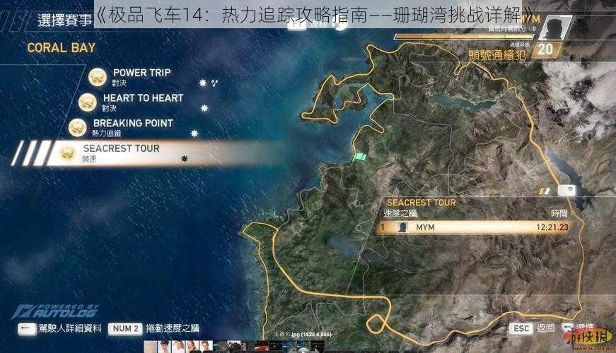 《极品飞车14：热力追踪攻略指南——珊瑚湾挑战详解》