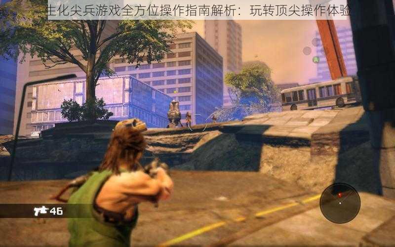 生化尖兵游戏全方位操作指南解析：玩转顶尖操作体验