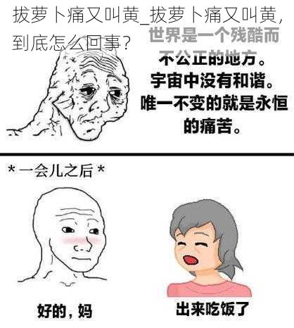 拔萝卜痛又叫黄_拔萝卜痛又叫黄，到底怎么回事？