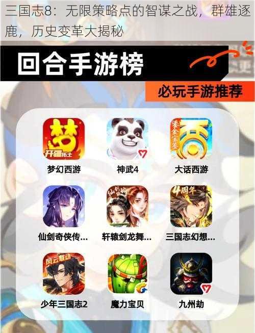 三国志8：无限策略点的智谋之战，群雄逐鹿，历史变革大揭秘