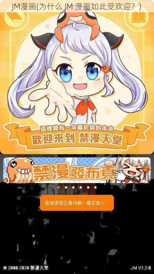 JM漫画(为什么 JM 漫画如此受欢迎？)