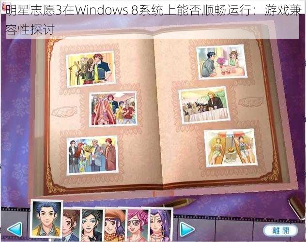 明星志愿3在Windows 8系统上能否顺畅运行：游戏兼容性探讨