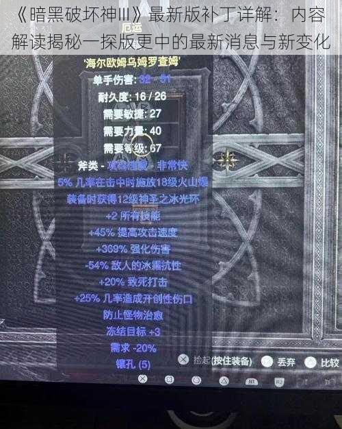 《暗黑破坏神III》最新版补丁详解：内容解读揭秘一探版更中的最新消息与新变化