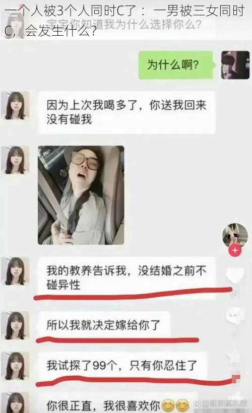 一个人被3个人同时C了 ：一男被三女同时 C，会发生什么？