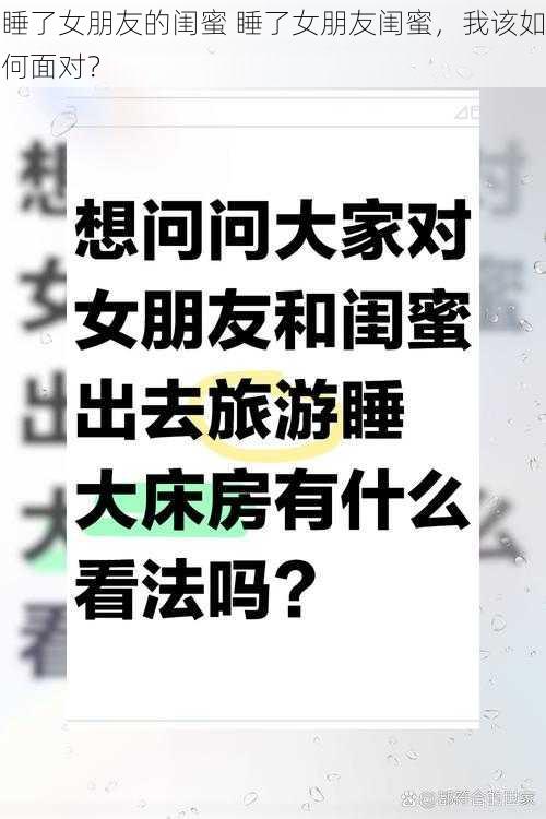 睡了女朋友的闺蜜 睡了女朋友闺蜜，我该如何面对？