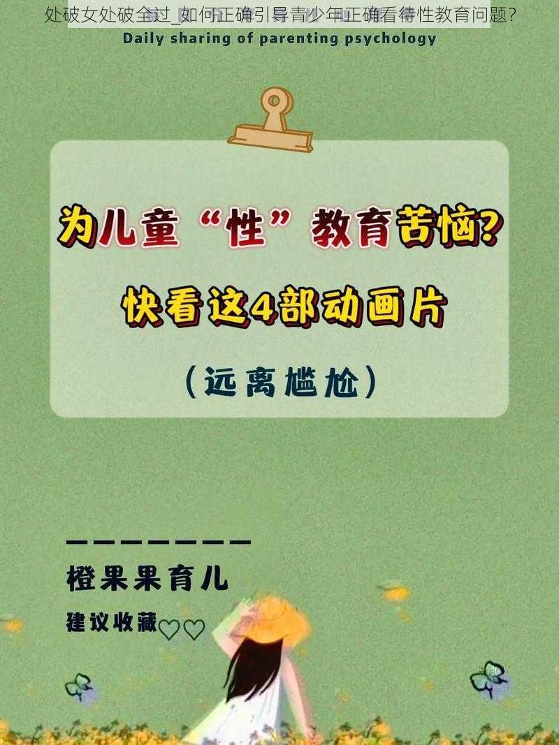 处破女处破全过_如何正确引导青少年正确看待性教育问题？