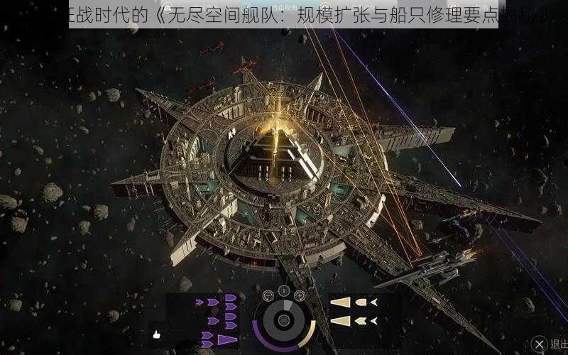 星际征战时代的《无尽空间舰队：规模扩张与船只修理要点揭秘》