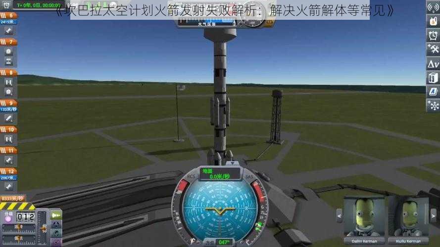 《坎巴拉太空计划火箭发射失败解析：解决火箭解体等常见》