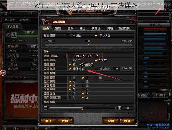 Win7下穿越火线全屏显示方法详解