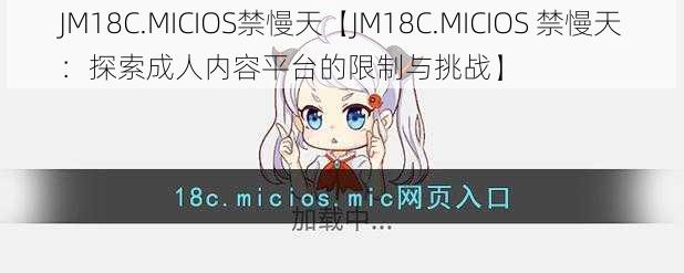 JM18C.MICIOS禁慢天【JM18C.MICIOS 禁慢天：探索成人内容平台的限制与挑战】