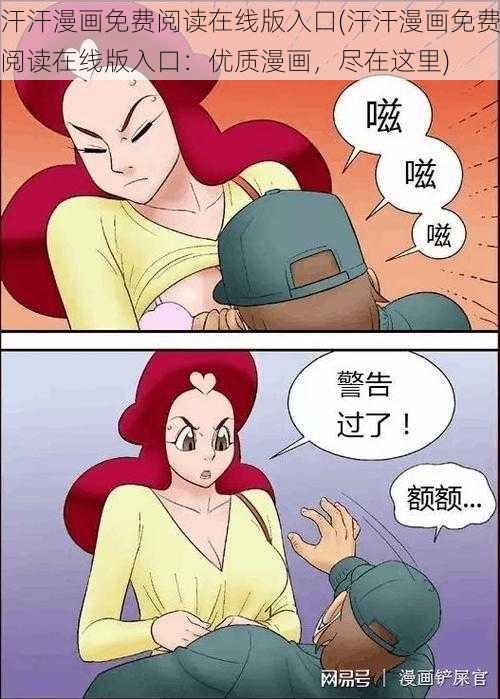 汗汗漫画免费阅读在线版入口(汗汗漫画免费阅读在线版入口：优质漫画，尽在这里)