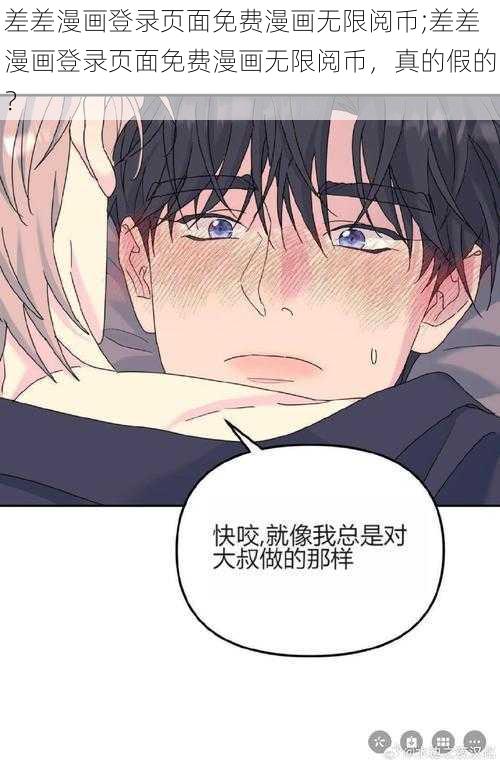 差差漫画登录页面免费漫画无限阅币;差差漫画登录页面免费漫画无限阅币，真的假的？