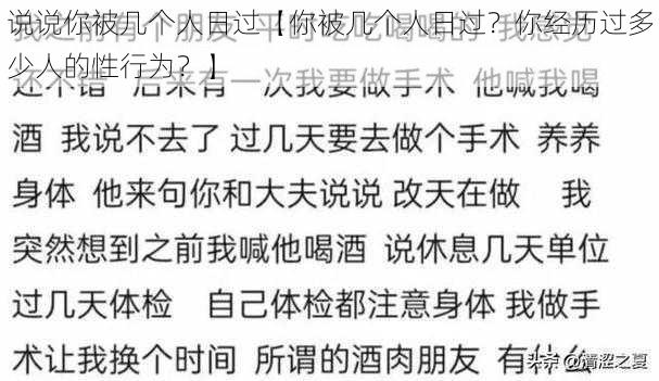 说说你被几个人日过【你被几个人日过？你经历过多少人的性行为？】