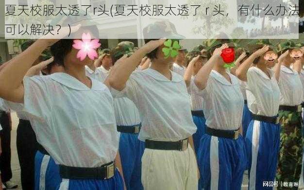 夏天校服太透了r头(夏天校服太透了 r 头，有什么办法可以解决？)