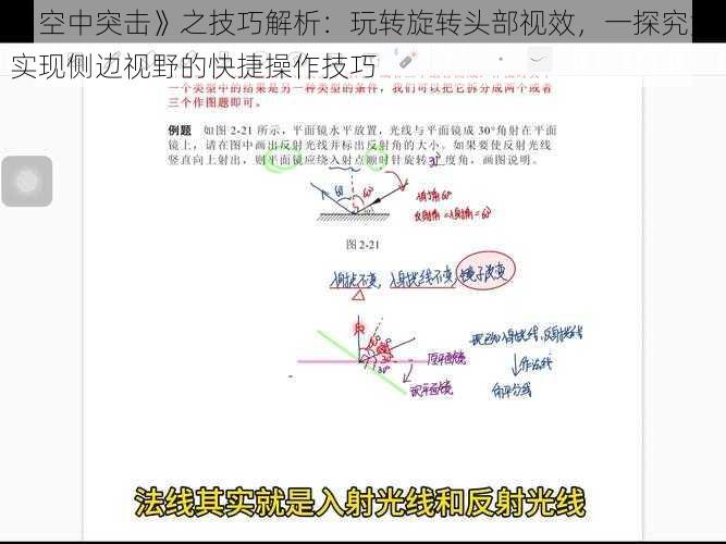 《空中突击》之技巧解析：玩转旋转头部视效，一探究竟实现侧边视野的快捷操作技巧