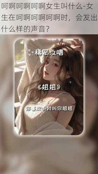 呵啊呵啊呵啊女生叫什么-女生在呵啊呵啊呵啊时，会发出什么样的声音？