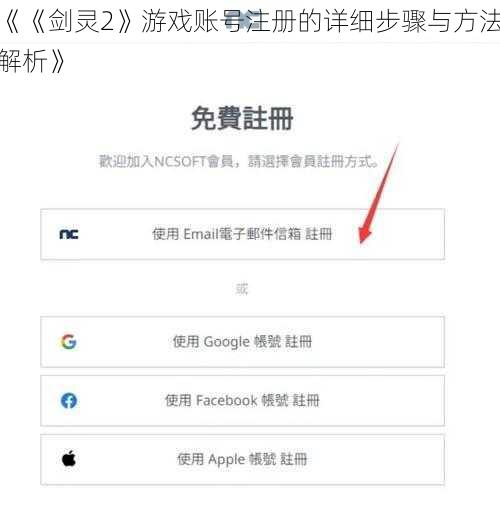 《《剑灵2》游戏账号注册的详细步骤与方法解析》